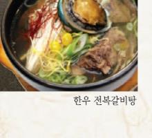 한우 전복갈비탕